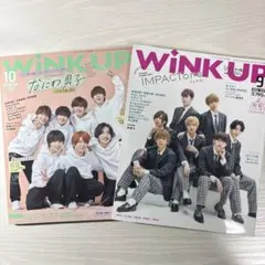 WINK UP 2022年10月号・9月号 セット