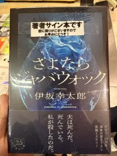さよならジャバウォック サイン本 伊坂幸太郎