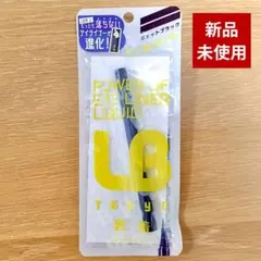 LB パワーオブアイライナー リキッドRジェットブラック 0.6ml 新品未開封のサムネイル
