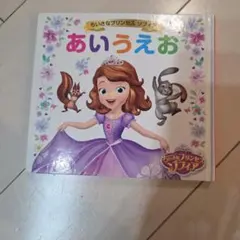 あいうえお ちいさなプリンセス ソフィア