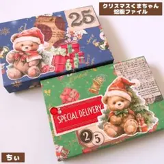 おすそ分け蛇腹ファイル クリスマス くまコラージュファイル コラージュ素材 収納