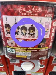モンチッチ めじるしアクセサリー ガチャ