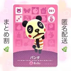 【住民】 251 パンタ どうぶつの森 amiiboカード