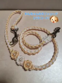 わんちゃんのカフェリード（パラコード）29