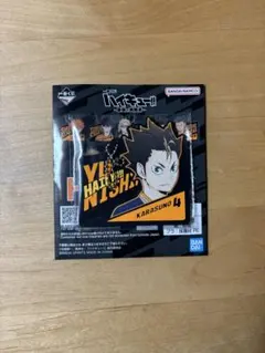 ハイキュー!! 一番くじ 西谷夕 ラバーチャーム 新品未使用