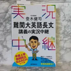 登木健司 難関大英語長文講義の実況中継