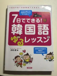 7日でできる! 韓国語 ゆるレッスン - メルカリ