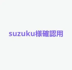suzuku様確認用