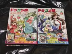 漫画 単行本 ドラゴン娘になりたくないっ！ 1、2巻 セット ⚠️カードなし⚠️ ③