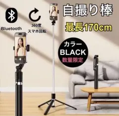 自撮り棒　撮影　カメラ　SNS 三脚　ロング　コンパクト　セルカ棒　170cm