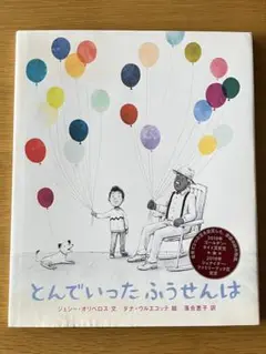 【初版】とんでいったふうせんは