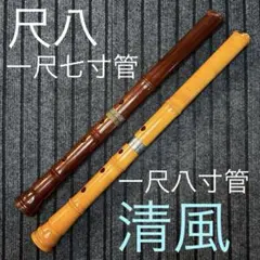 2026年最新】尺八 清風の人気アイテム - メルカリ