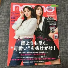 【雑誌】non-no(ノンノ)2023年3月号 バックナンバー