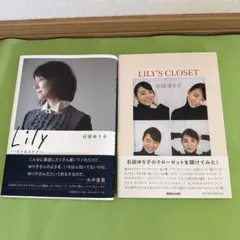 石田ゆり子 フォトエッセイ 2冊セット Lily LILY'S CLOSET