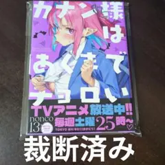 カナン様はあくまでチョロい 13巻 初版 帯付き 未読品 - メルカリ