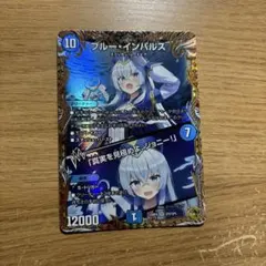 ブルー・インパルス/「真実を見極めよ、ジョニー！」 金トレジャー