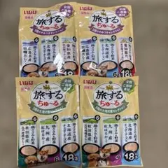 いなば 旅するちゅ〜る 犬用 18本入 4袋のサムネイル