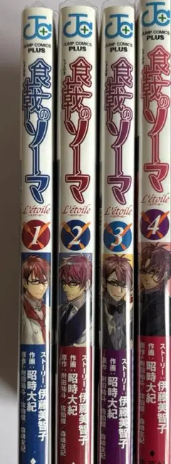 食戟のソーマ L'etoile―エトワール― 1〜4巻