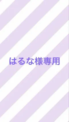 はるか様専用