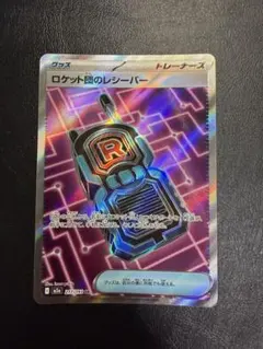 ロケット団のレシーバー SR