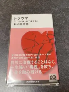 トラウマ 「こころの傷」をどう癒やすか