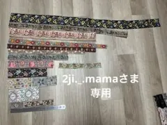 【ご確認用】インド刺繍リボンおまとめ