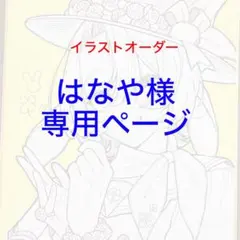 はなや様専用ページ