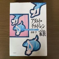 アダルト・チルドレンと家族 : 心のなかの子どもを癒す