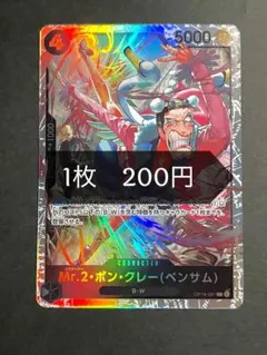 ★24h以内発送　Mr.2•ボン•クレー（ベンサム）　SR　　OP14-091