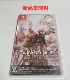 新品 Switch ファイナルファンタジータクティクス イヴァリースクロニクル
