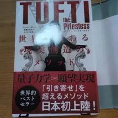 タフティ・ザ・プリーステス : 世界が変わる現実創造のメソッド