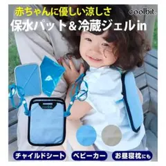 coolbit　クールビット　ベビー用　保冷シート
