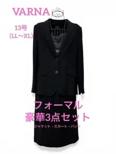 【美品】Varna ブラックフォーマル 3点セット XL 13号 日本製 高級