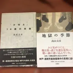 高山文彦著、神戸連続児童殺傷事件関連本2冊セット