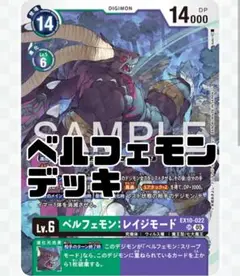 ベルフェモン　デッキ　識別子②