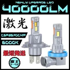 ◆ LEDヘッドライト H4 激光CSPチップ 40000LM ハイグレード◆のサムネイル