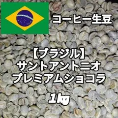 【ブラジル】プレミアムショコラ⑥　コーヒー生豆 １kgのサムネイル