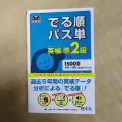 でる順パス単英検準2級 文部科学省後援
