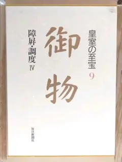 皇室の至宝　御物　１４巻 皇室の至宝 御物 14巻