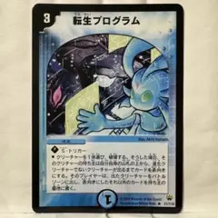 デュエルマスターズ 初期 転生プログラム