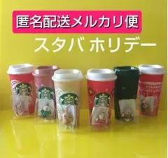 スタバ リユーザブルカップ・キャップ ホリデー 2023・2024・2025