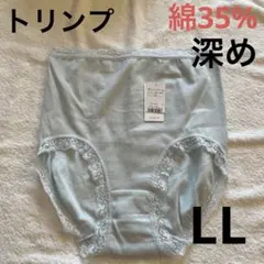 トリンプショーツLL はきこみ深め 綿35%