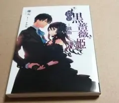 2026年最新】黒薔薇姫 戯曲の人気アイテム - メルカリ