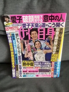 即日発送】女性自身 5月12日19日合併号 週刊誌 大野智 愛子様 雑誌