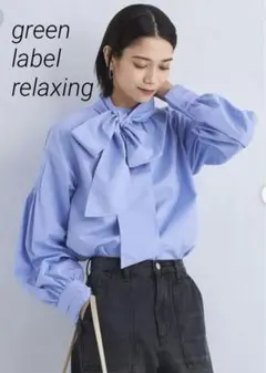 ◆訳あり美品◆ グリーンレーベルリラクシング　2WAYボウタイブラウス　ブルー