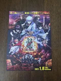銀魂 THE FINAL チラシ