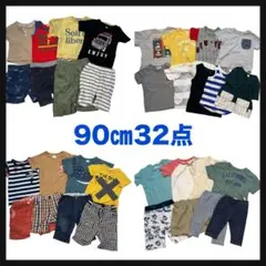 まとめ売り 男の子【90cm】32枚 ブランド多数 子供服 お着替え 春夏服