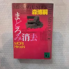 まどろみ消去 森博嗣 講談社文庫のサムネイル