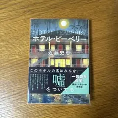 ホテル・ピーベリー<新装版>