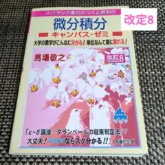 微分積分キャンパス・ゼミ 改訂8